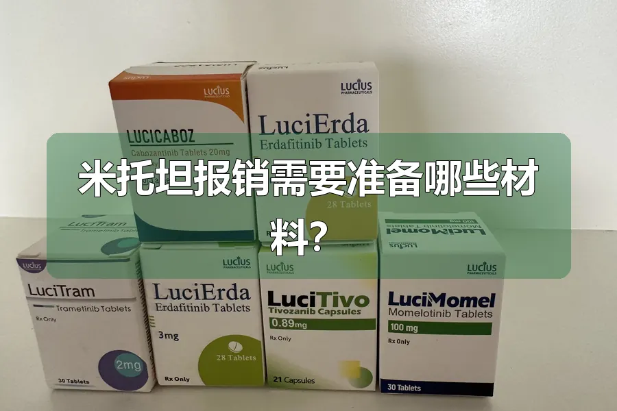 米托坦报销需要准备哪些材料？