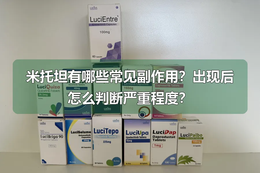 米托坦有哪些常见副作用?出现后怎么判断严重程度?