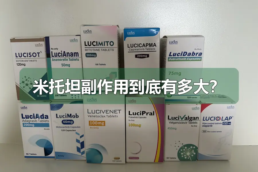 米托坦副作用到底有多大?