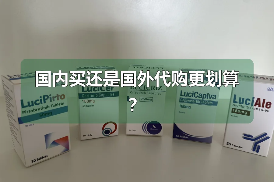 国内买还是国外代购更划算?