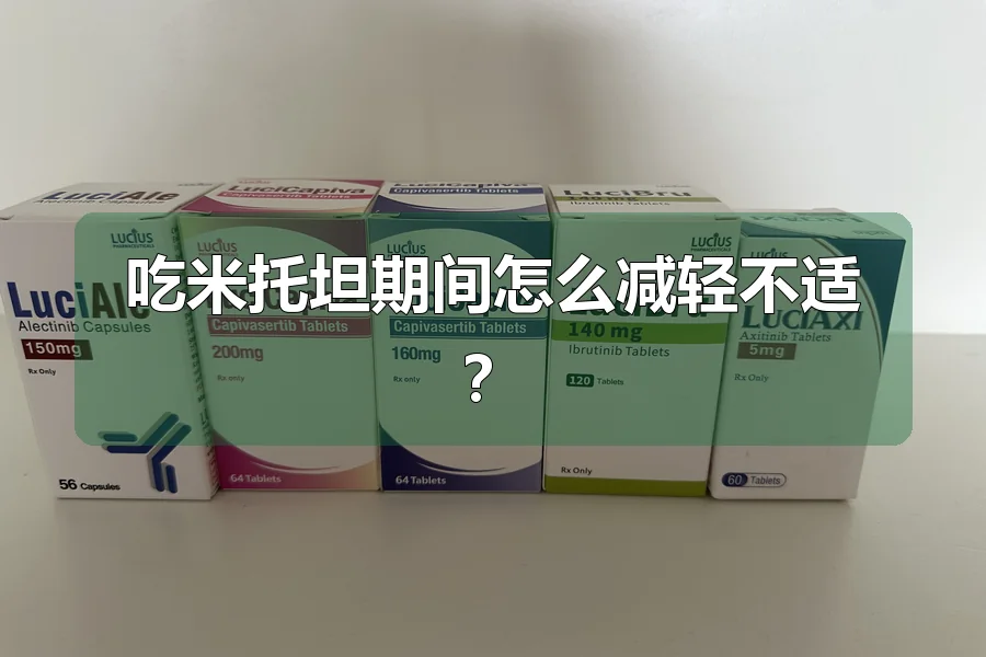 吃米托坦期间怎么减轻不适?