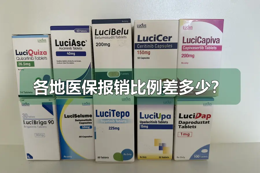 各地医保报销比例差多少？