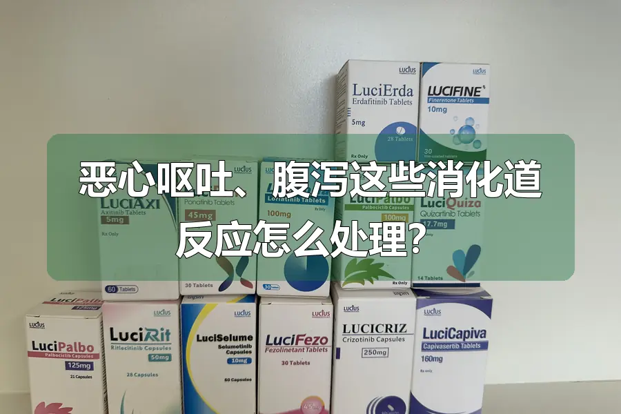 恶心呕吐、腹泻这些消化道反应怎么处理?