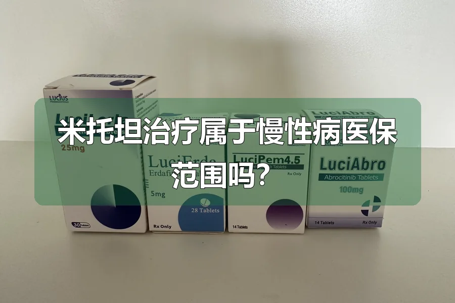 米托坦治疗属于慢性病医保范围吗？